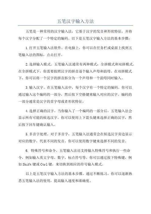 五笔汉字输入方法
