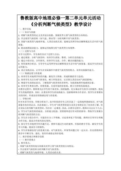 鲁教版高中地理必修一第二单元单元活动《分析判断气候类型》教学设计