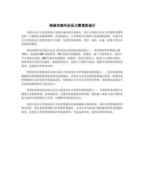 浅谈市政污水压力管道的设计