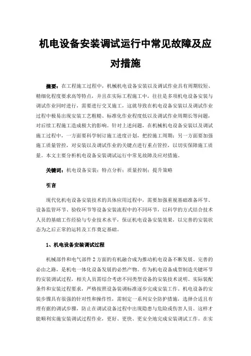 机电设备安装调试运行中常见故障及应对措施