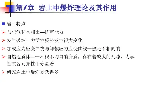 岩土中爆炸理论