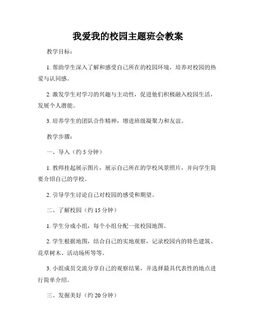 我爱我的校园主题班会教案