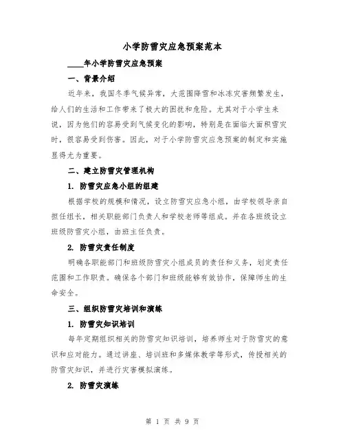 小学防雪灾应急预案范本（三篇）
