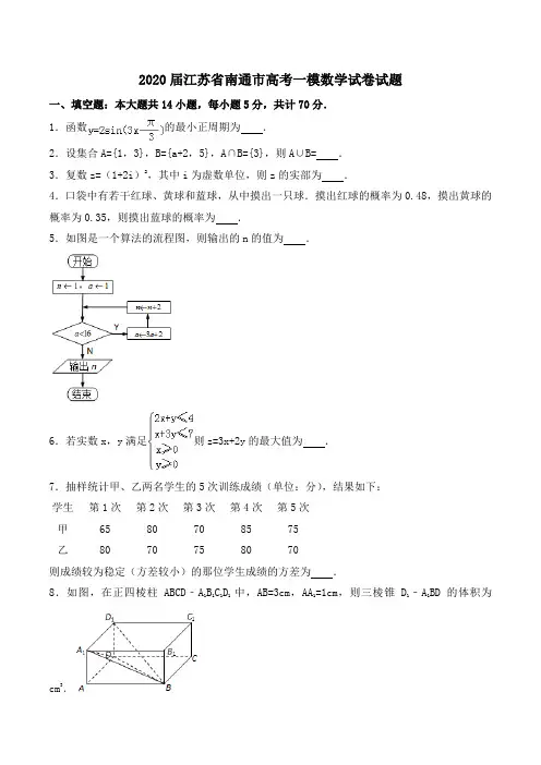 2020届江苏省南通市高考一模数学试卷试题Word版含解析