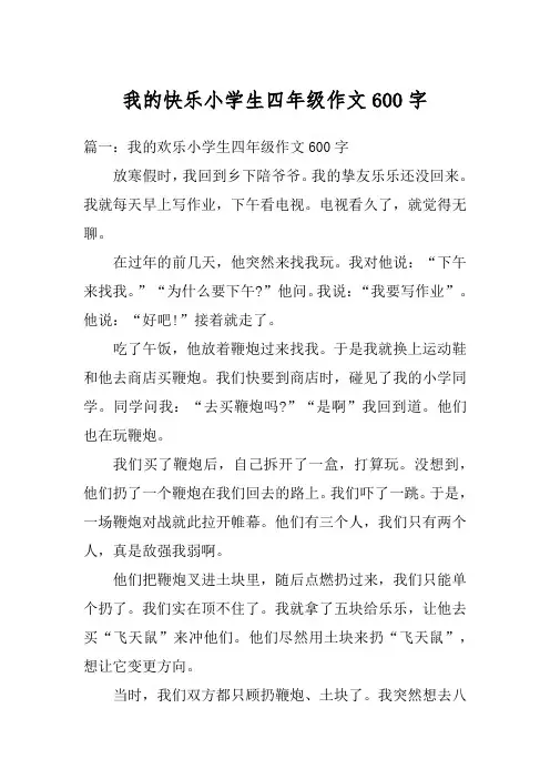 我的快乐小学生四年级作文600字