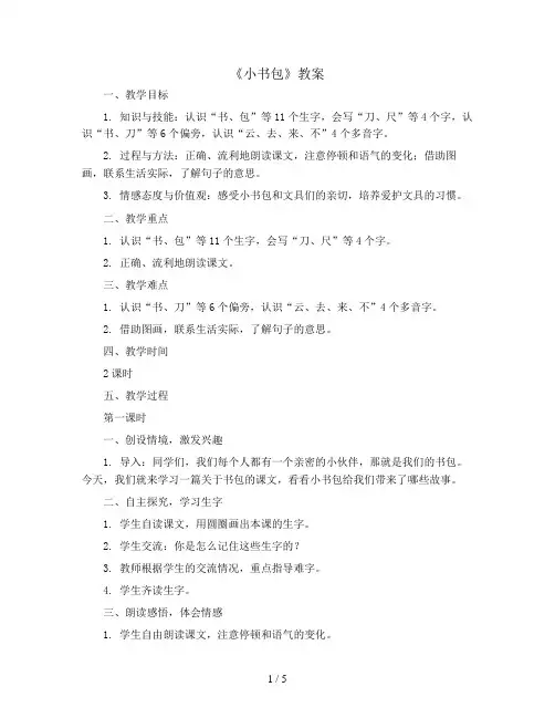 识字(二)8《小书包》(教案)统编版语文一年级上册