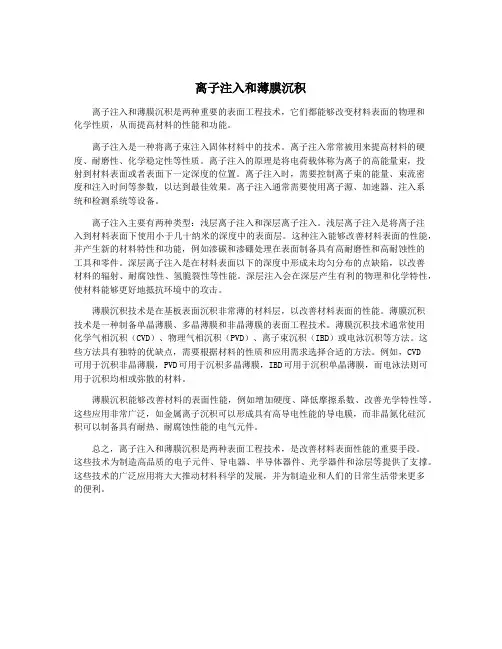 离子注入和薄膜沉积