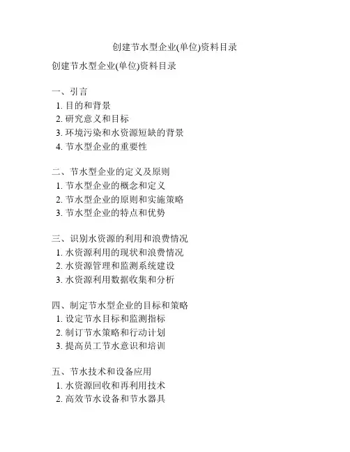 创建节水型企业(单位)资料目录