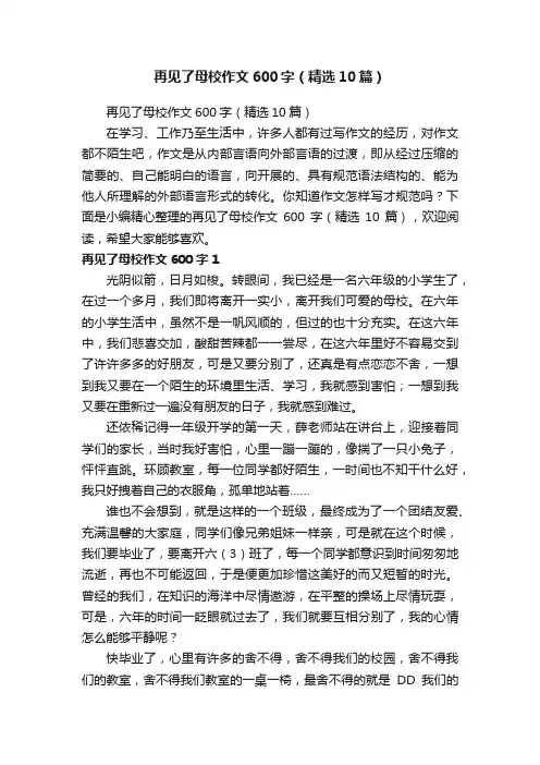 再见了母校作文600字（精选10篇）