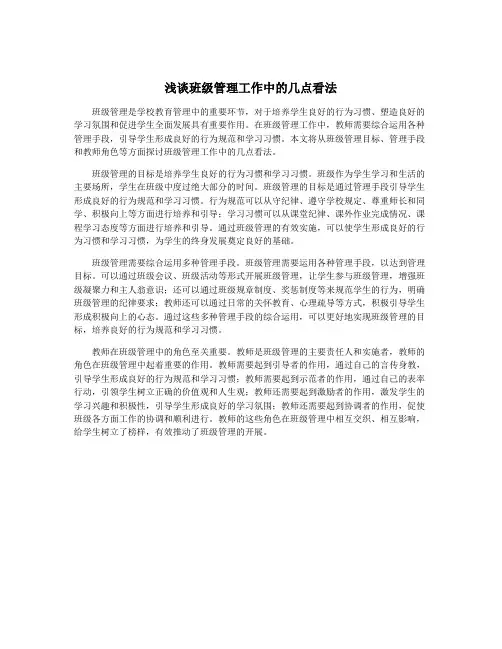 浅谈班级管理工作中的几点看法