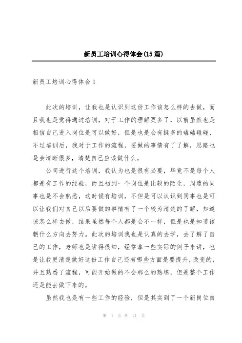 新员工培训心得体会(15篇)