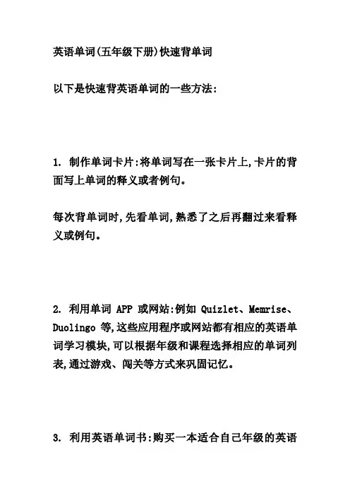 英语单词(五年级下册)快速背单词