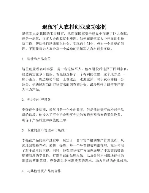 退伍军人农村创业成功案例