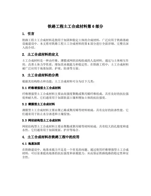 铁路工程土工合成材料第6部分