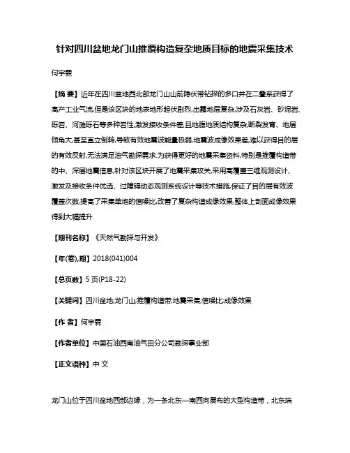 针对四川盆地龙门山推覆构造复杂地质目标的地震采集技术