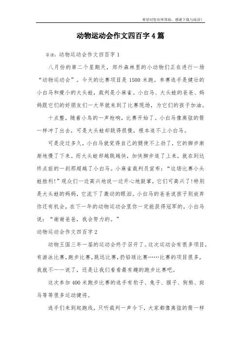 动物运动会作文四百字4篇