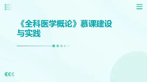 《全科医学概论》慕课建设与实践