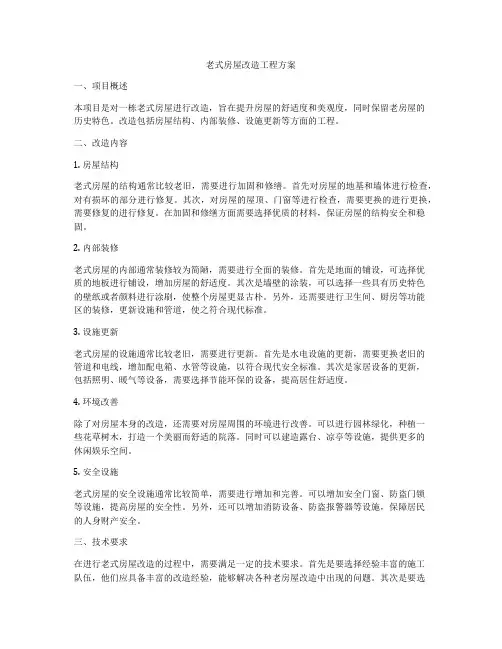 老式房屋改造工程方案