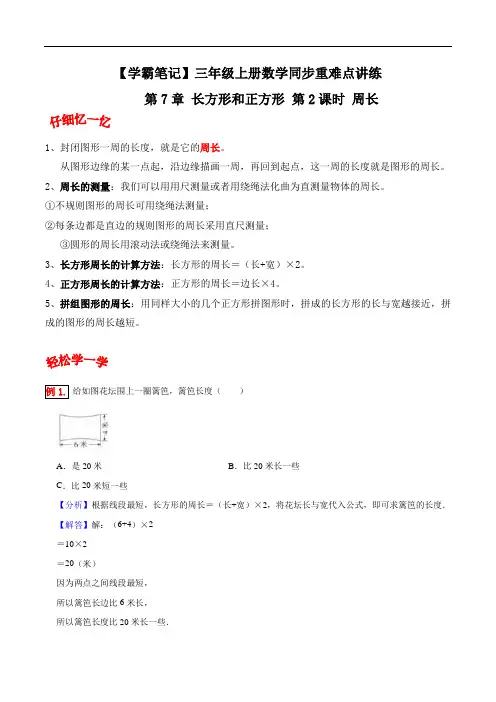 第7章长方形和正方形第2课时周长-三年级上册数学同步重难点讲练人教版(含解析)