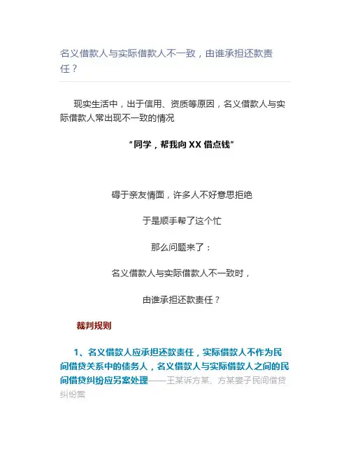 【法律】名义借款人与实际借款人不一致,由谁承担还款责任