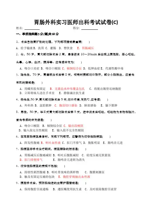 胃肠外科实习医师出科考试试卷 (3)