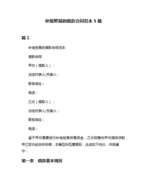 补偿贸易的借款合同范本5篇
