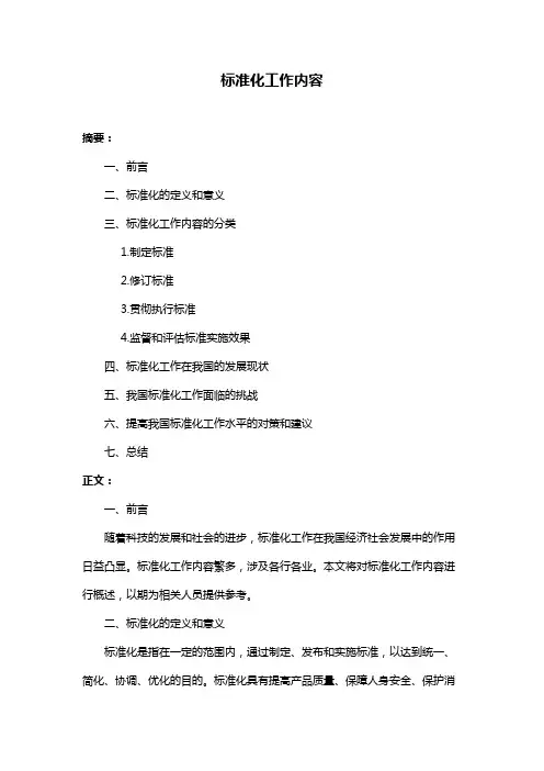 标准化工作内容