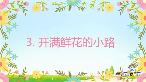 【部编人教版】开满鲜花的小路PPT名师课件1