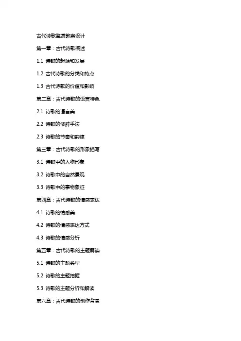 古代诗歌鉴赏教案设计