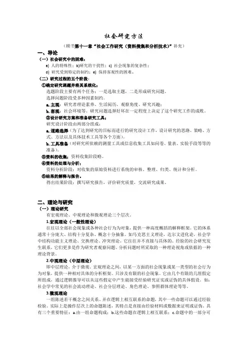 风笑天巴比社会研究方法(笔记整理)