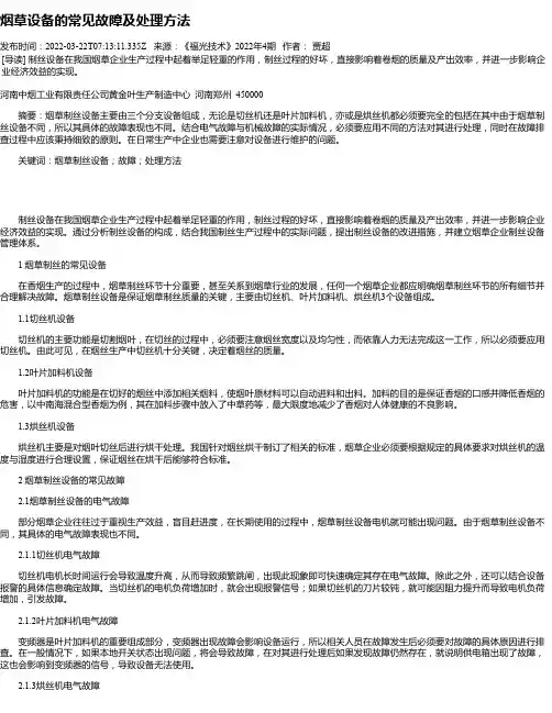 烟草设备的常见故障及处理方法