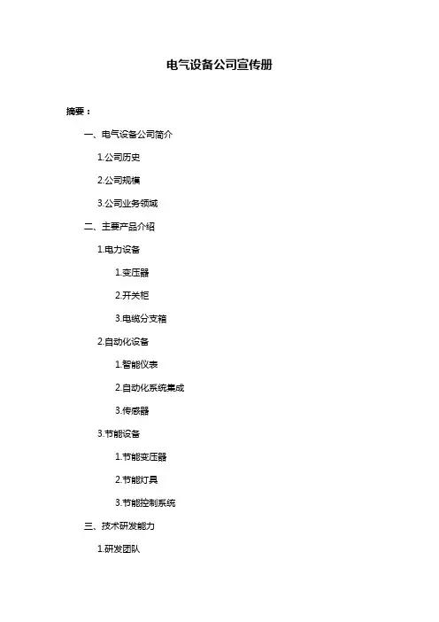 电气设备公司宣传册