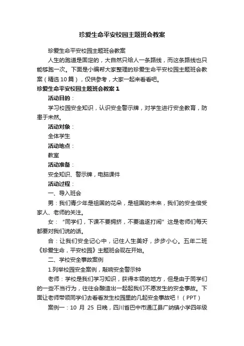 珍爱生命平安校园主题班会教案（精选10篇）