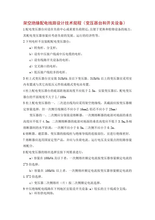 架空绝缘配电线路设计技术规程(变压器台和开关设备)
