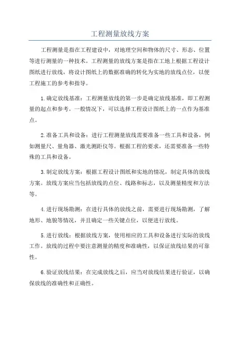 工程测量放线方案