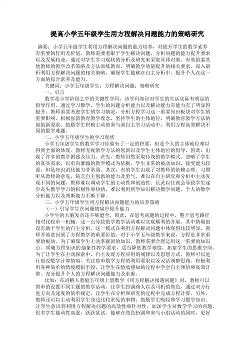  提高小学五年级学生用方程解决问题能力的策略研究