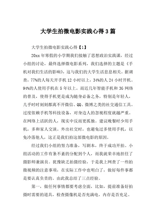 大学生拍微电影实践心得范文3篇