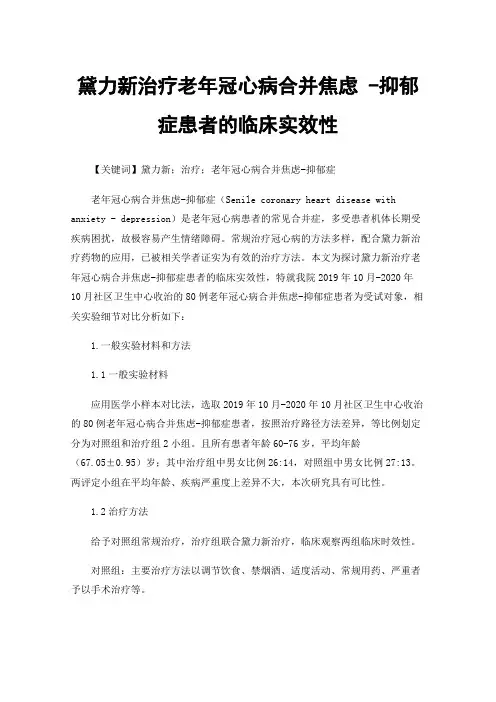 黛力新治疗老年冠心病合并焦虑-抑郁症患者的临床实效性