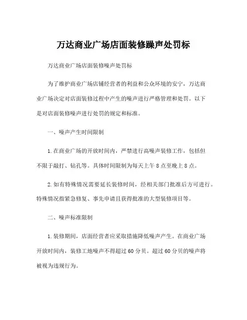 万达商业广场店面装修躁声处罚标