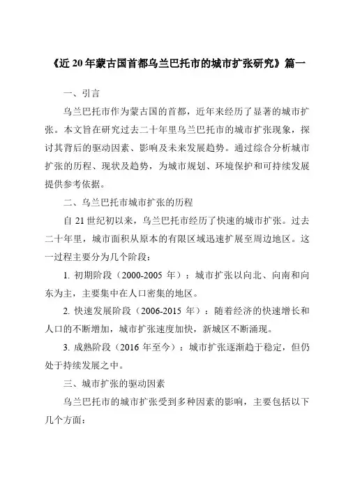 《近20年蒙古国首都乌兰巴托市的城市扩张研究》范文