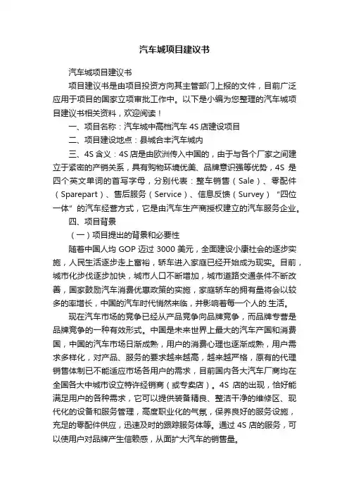 汽车城项目建议书