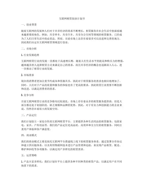 互联网租赁创业计划书