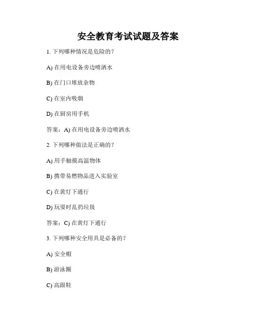 安全教育考试试题及答案