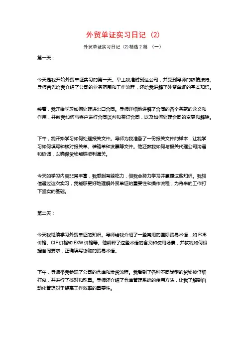 外贸单证实习日记2篇2