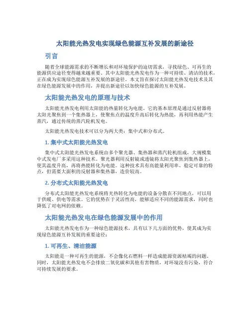 太阳能光热发电实现绿色能源互补发展的新途径
