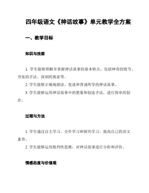 四年级语文《神话故事》单元教学全方案
