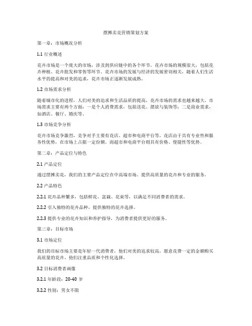 摆摊卖花营销策划方案