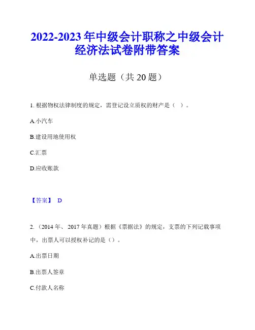 2022-2023年中级会计职称之中级会计经济法试卷附带答案