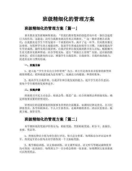 班级精细化的管理方案
