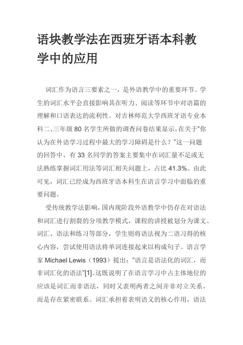 语块教学法在西班牙语本科教学中的应用